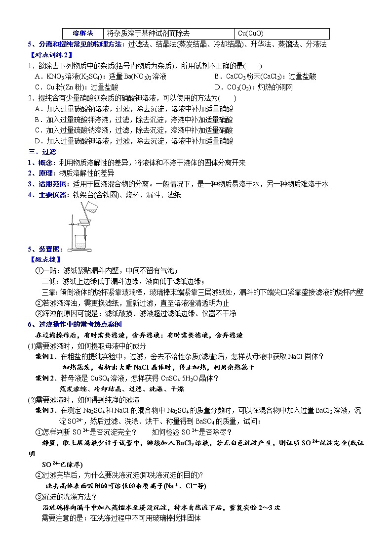 高中化学必修2 课时5.1.5 拓展1 用化学沉淀法去除粗盐中的杂质离子高一化学精品讲义第3页