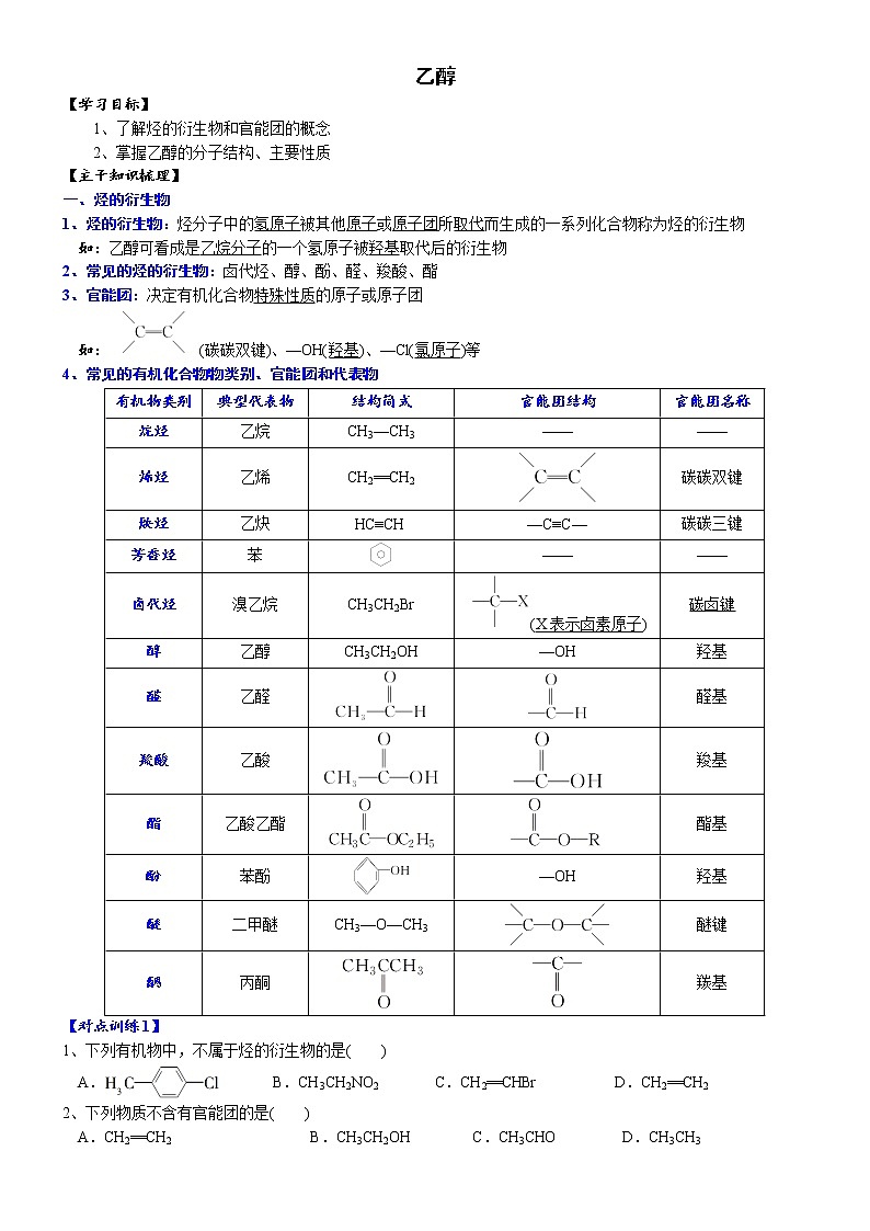 高中化学必修2 课时7.3.1 乙醇高一化学精品讲义第1页