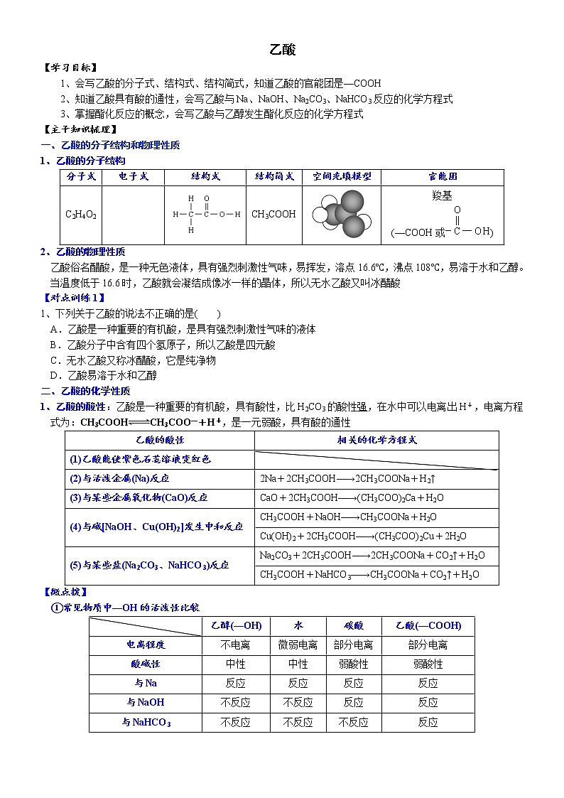 高中化学必修2 课时7.3.2 乙酸高一化学精品讲义01