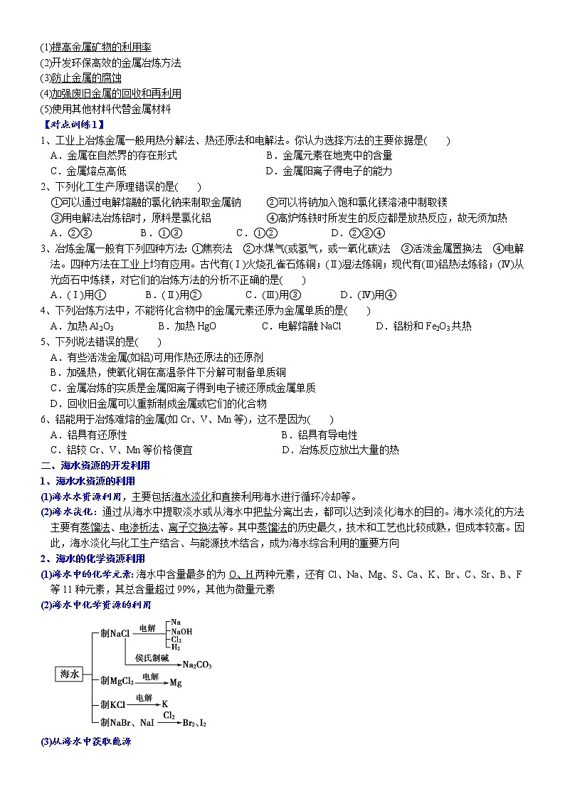 高中化学必修2 课时8.1.1 金属矿物与海水资源的开发利用高一化学精品讲义第3页