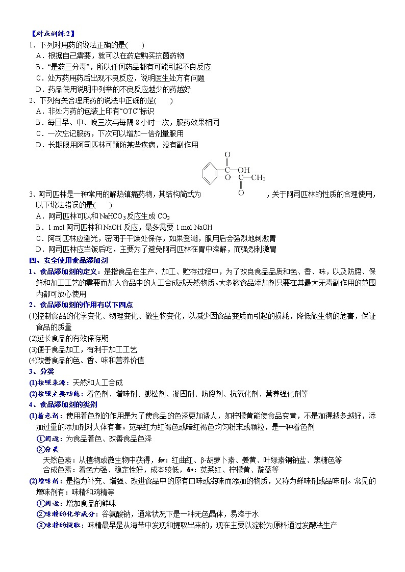高中化学必修2 课时8.2 化学品的合理使用高一化学精品讲义03