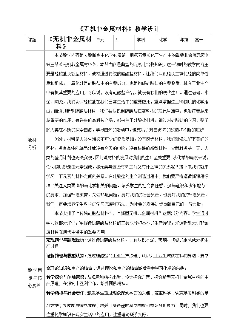 高中化學(xué)必修2 無(wú)機(jī)非金屬材料教案第1頁(yè)