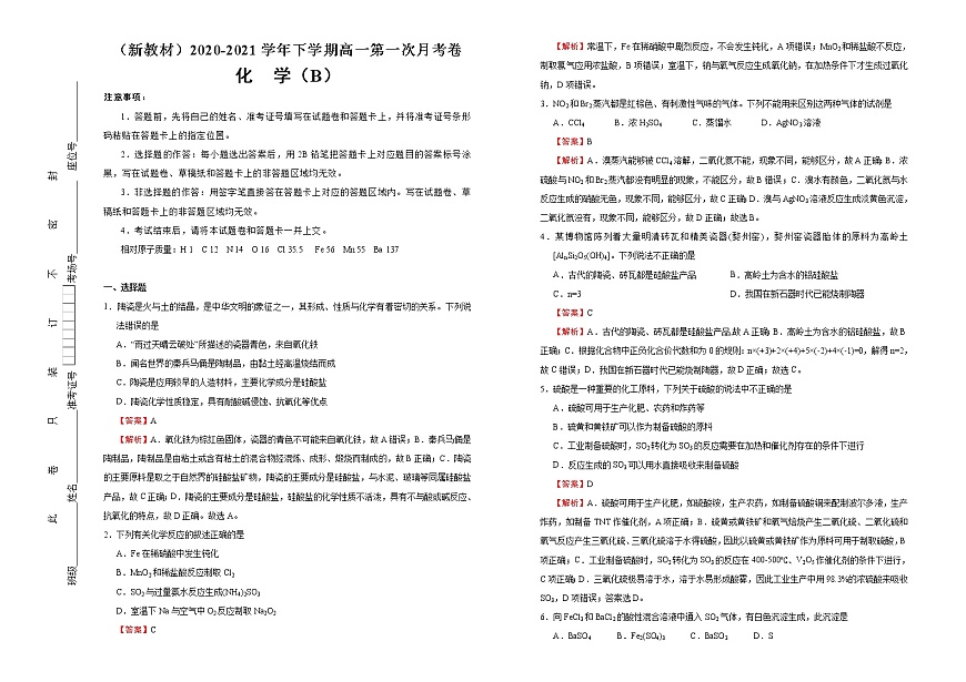 高中化學(xué)必修2 下學(xué)期高一第一次月考卷 化學(xué)新B卷）教師版第1頁