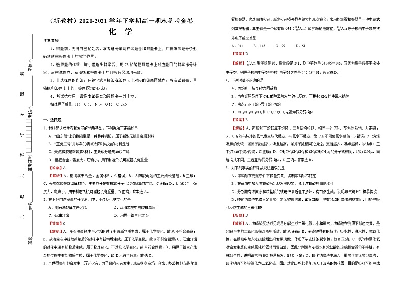 高中化学必修2 下学期高一期末备考金卷 化学 教师版第1页