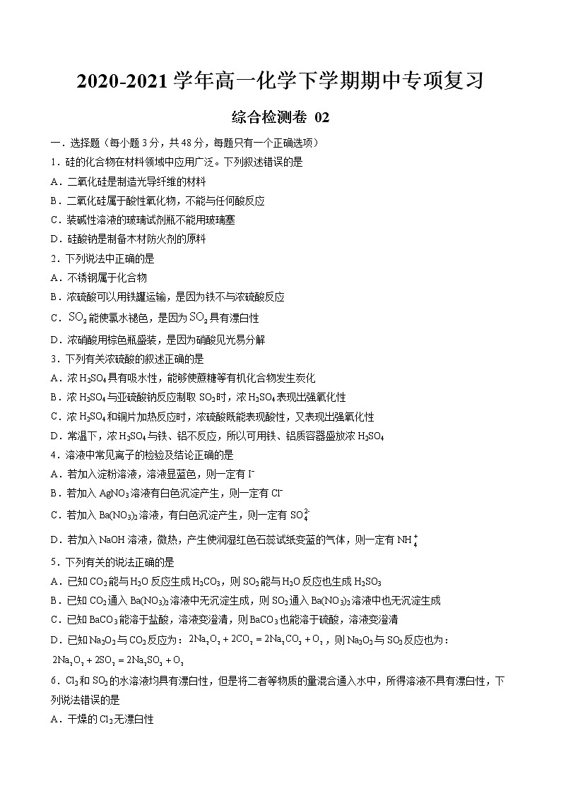 高中化学必修2 期中综合检测卷02综合检测新原卷版)第1页