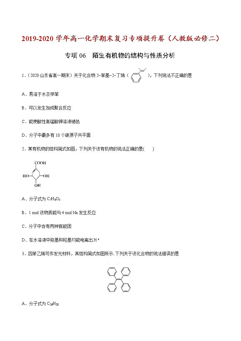 高中化學(xué)必修2 專項06 陌生有機(jī)物的結(jié)構(gòu)與性質(zhì)分析20192020學(xué)年新原卷版）第1頁