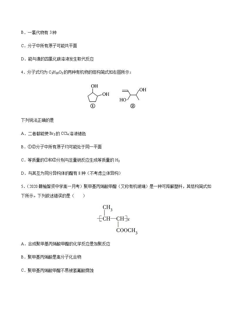 高中化學(xué)必修2 專項06 陌生有機(jī)物的結(jié)構(gòu)與性質(zhì)分析20192020學(xué)年新原卷版）第2頁