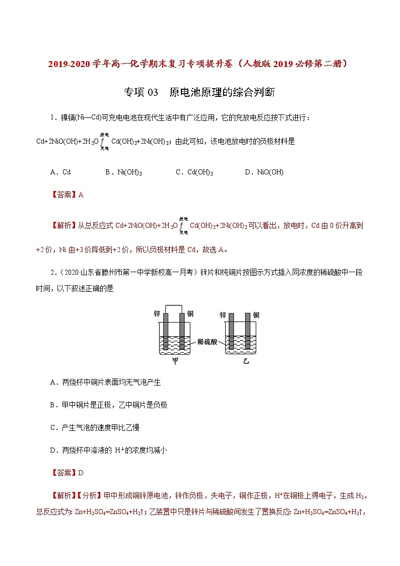 高中化学必修2 专项03 原电池原理的综合判断20192020学年新解析版)第1页