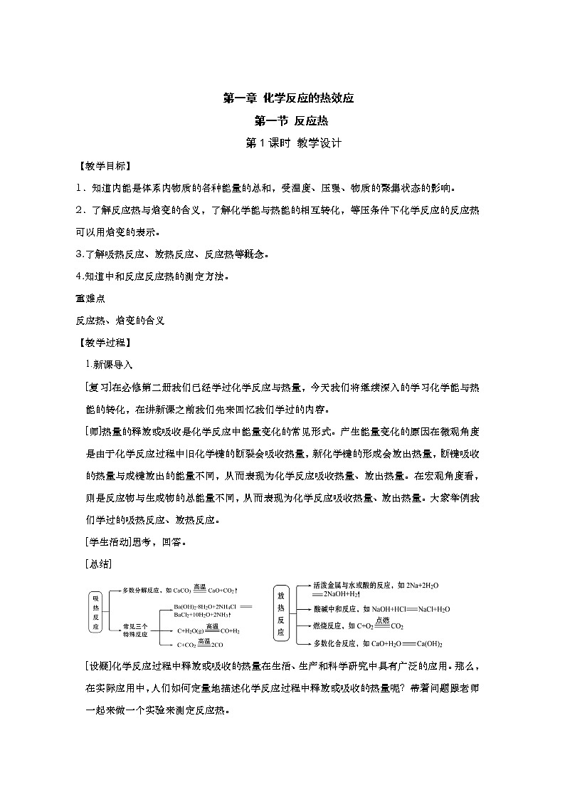 高中化学选择性必修一 1.1.1反应热、焓变 试卷01