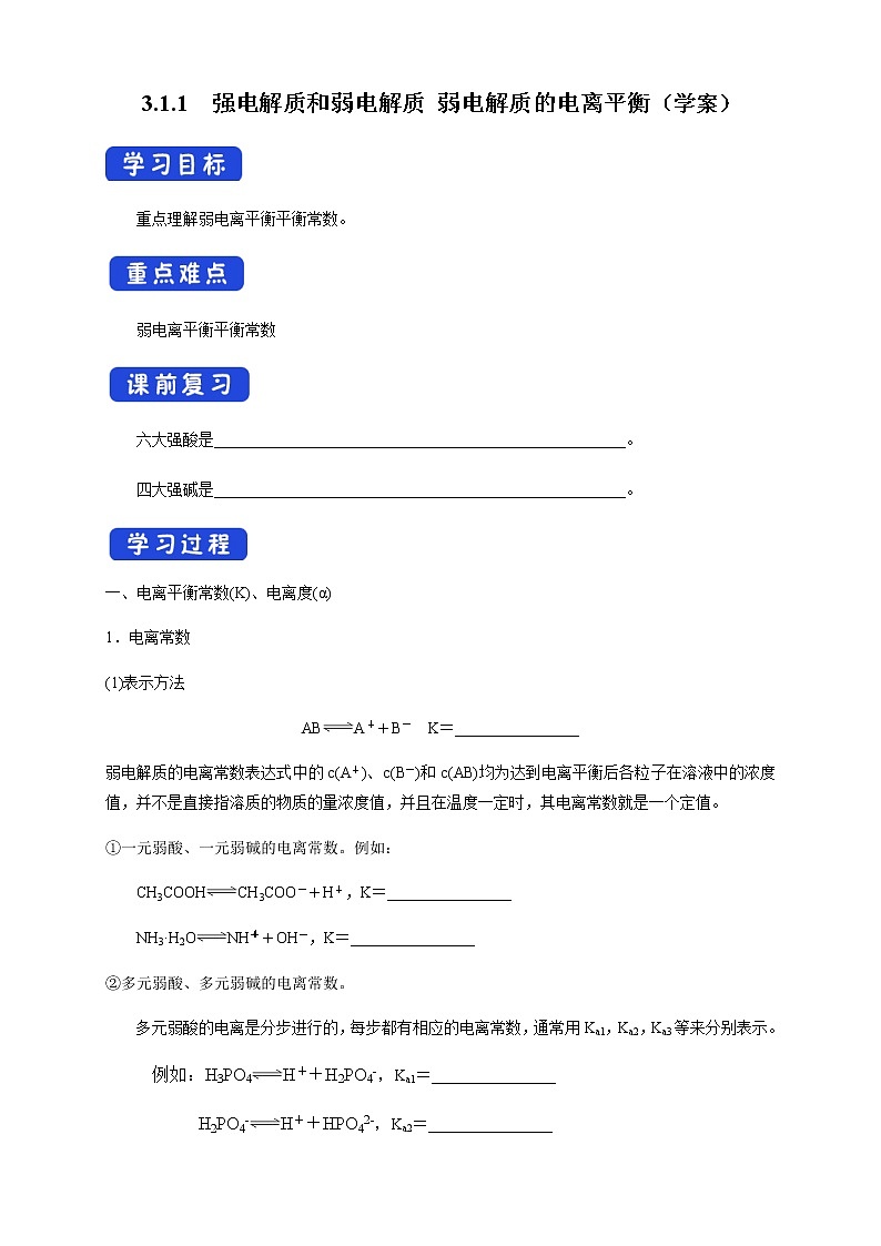 高中化学选择性必修一 3.1.2 电离平衡常数 (学案)第1页