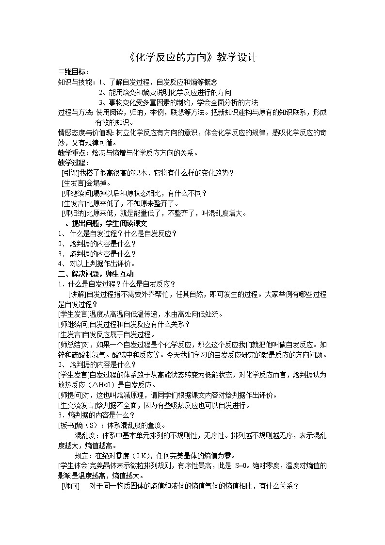 高中化学选择性必修一 2.3《化学反应的方向》教学设计01