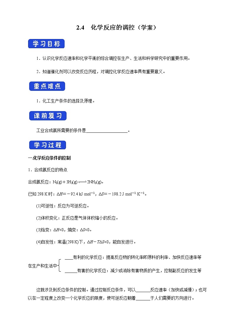 高中化学选择性必修一 2.4 化学反应的调控(学案)01