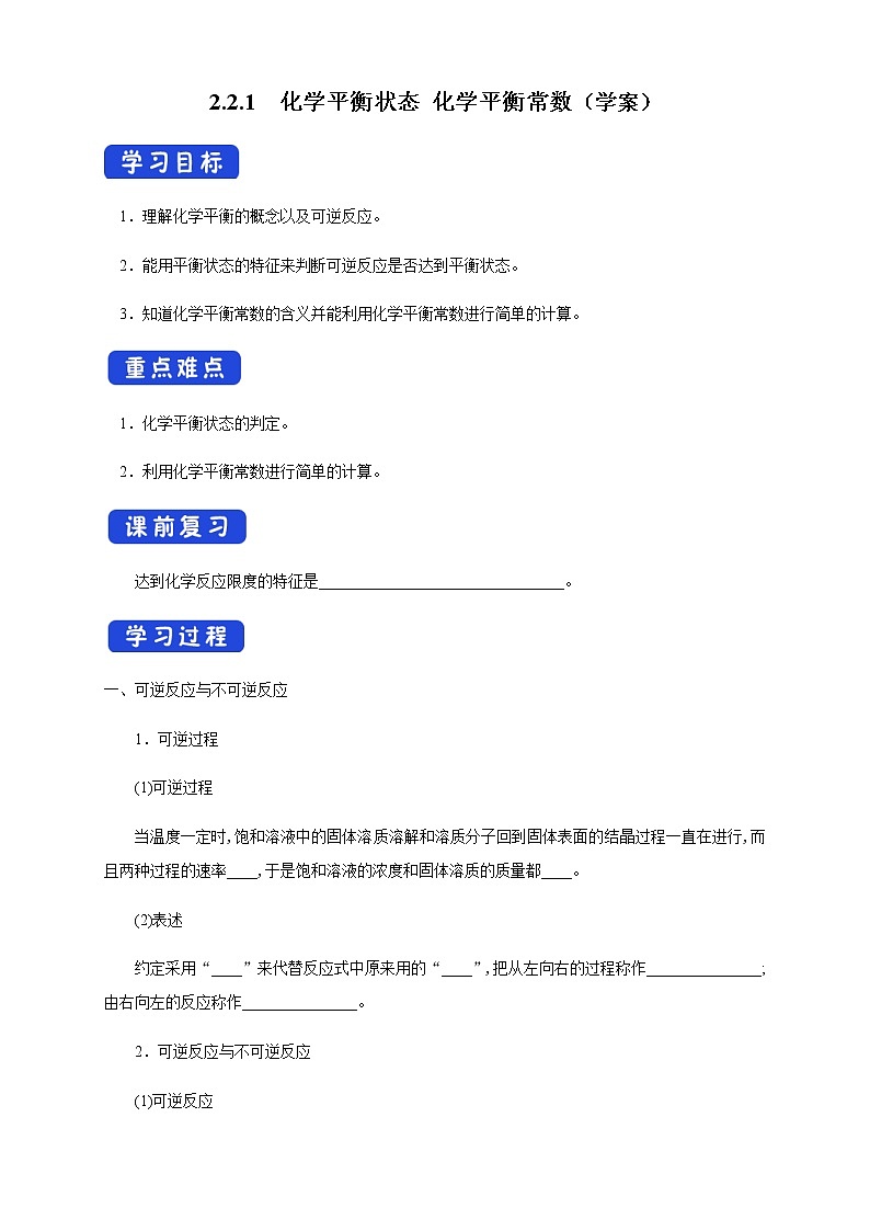 高中化学选择性必修一 2.2.1 化学平衡状态 化学平衡常数(学案)第1页