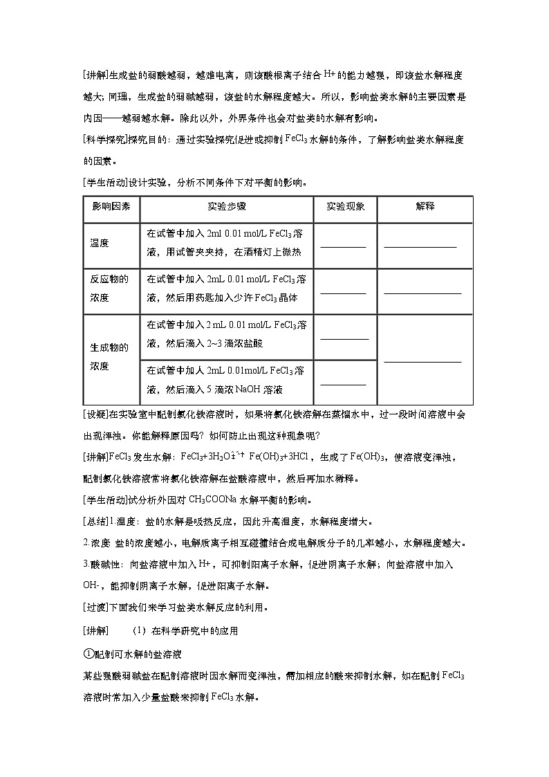 高中化学选择性必修一 3.3.2影响盐类水解的因素 试卷02