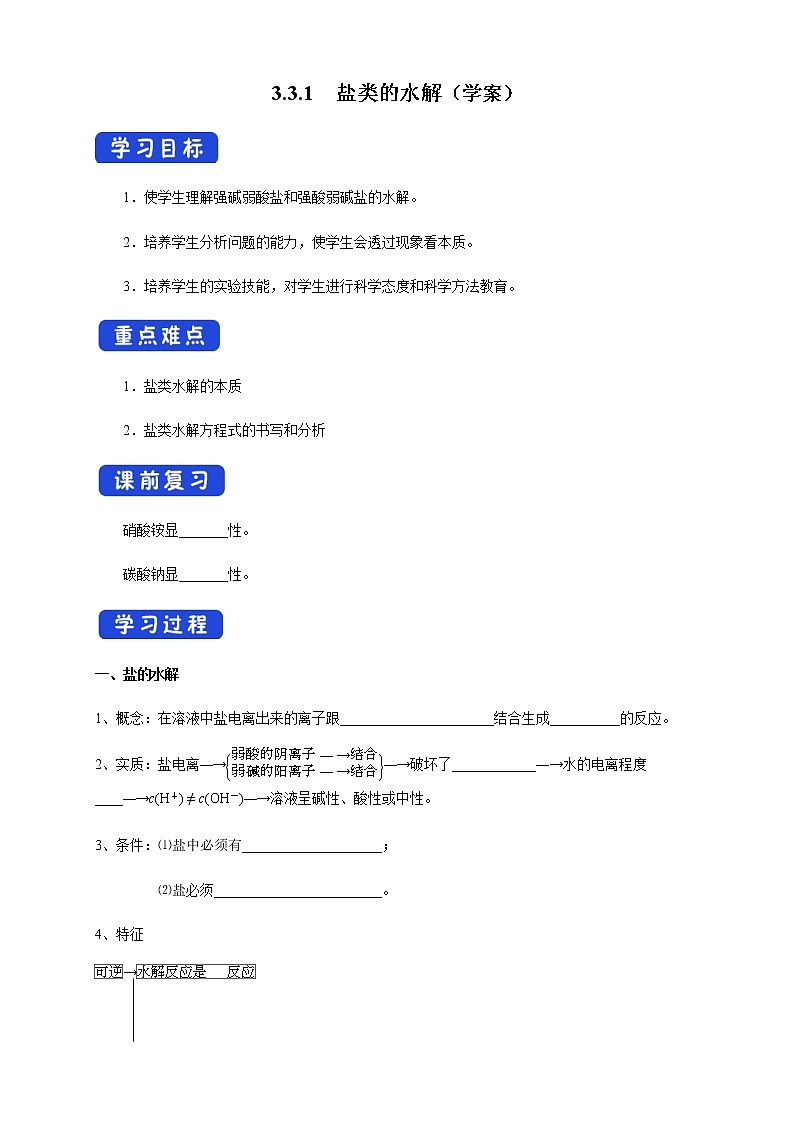 高中化學(xué)選擇性必修一 3.3.1  鹽類的水解 （學(xué)案）第1頁