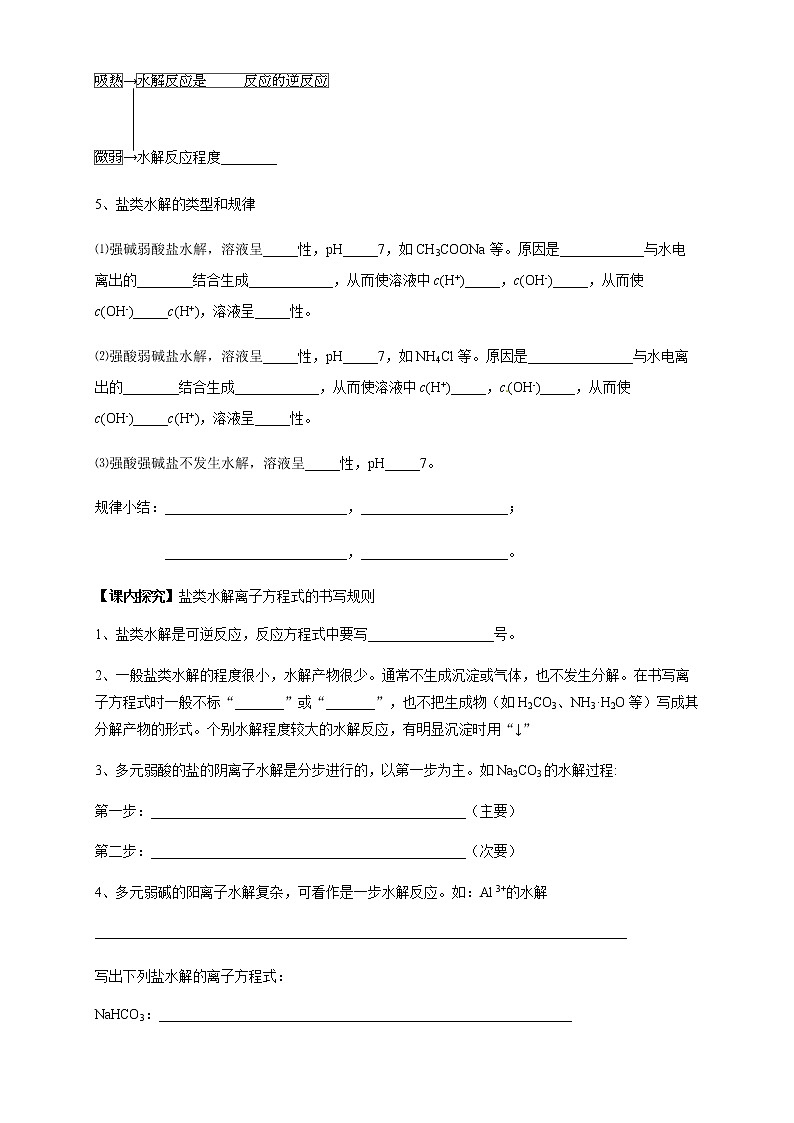 高中化學(xué)選擇性必修一 3.3.1  鹽類的水解 （學(xué)案）第2頁