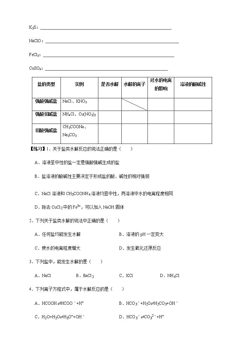 高中化學(xué)選擇性必修一 3.3.1  鹽類的水解 （學(xué)案）第3頁