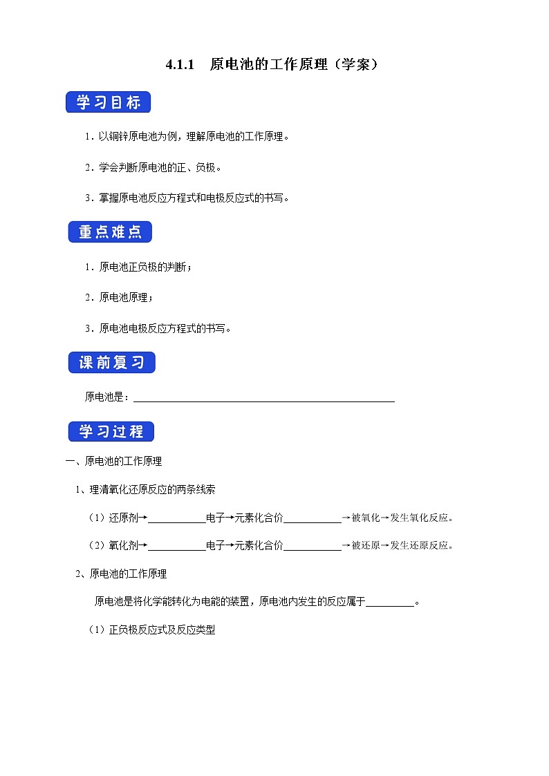 高中化学选择性必修一 4.1.1  原电池的工作原理 (学案)01