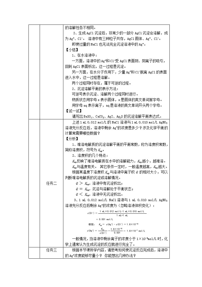 高中化学选择性必修一 沉淀溶解平衡(第一课时)-教学设计第2页