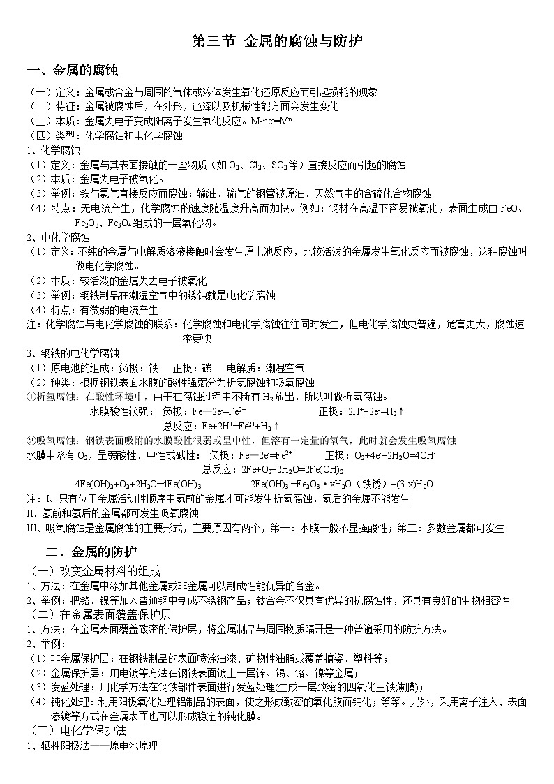 高中化学选择性必修一 4.3 金属的腐蚀与防护 基础知识讲义第1页