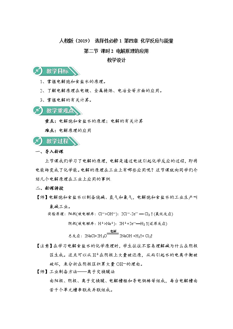 高中化学选择性必修一 4.2.2电解原理的应用 教案第1页