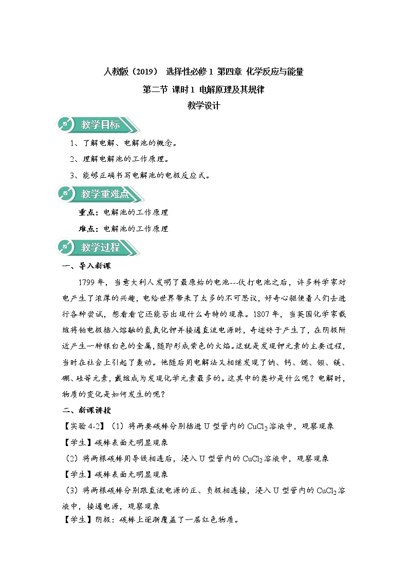 高中化学选择性必修一 4.2.1电解原理及其规律 教案01