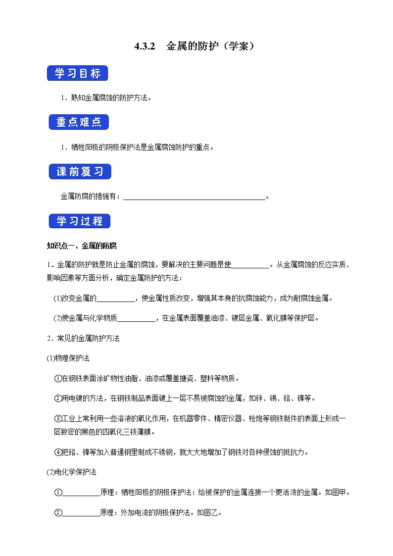 高中化学选择性必修一 4.3.2 金属的防护 (学案)第1页