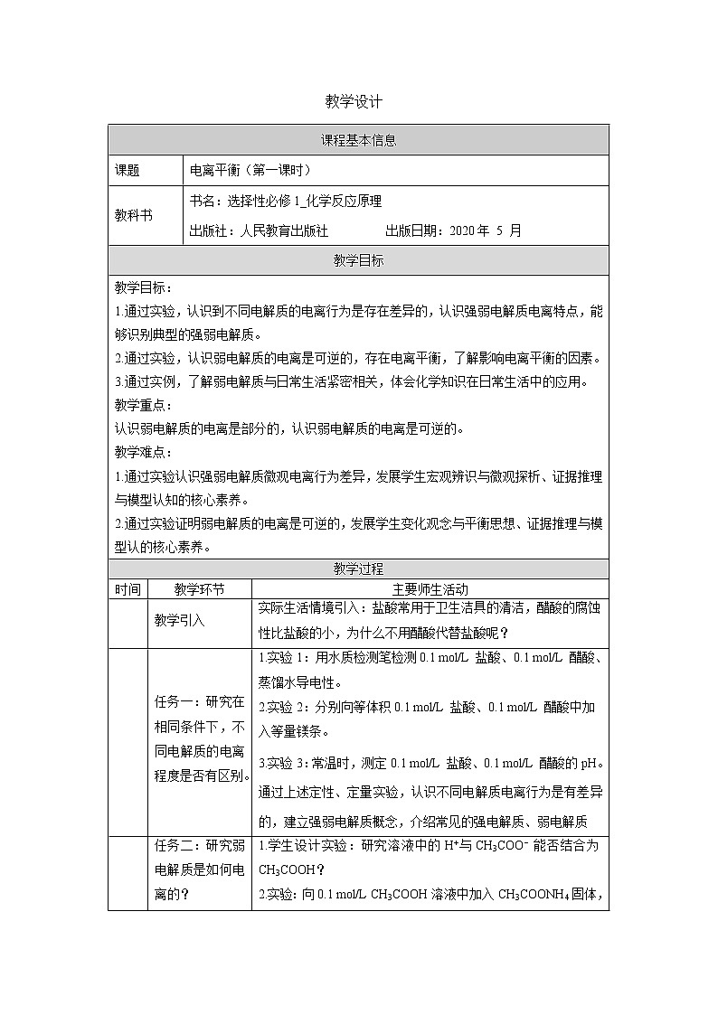 高中化学选择性必修一 电离平衡(第一课时)-教学设计第1页