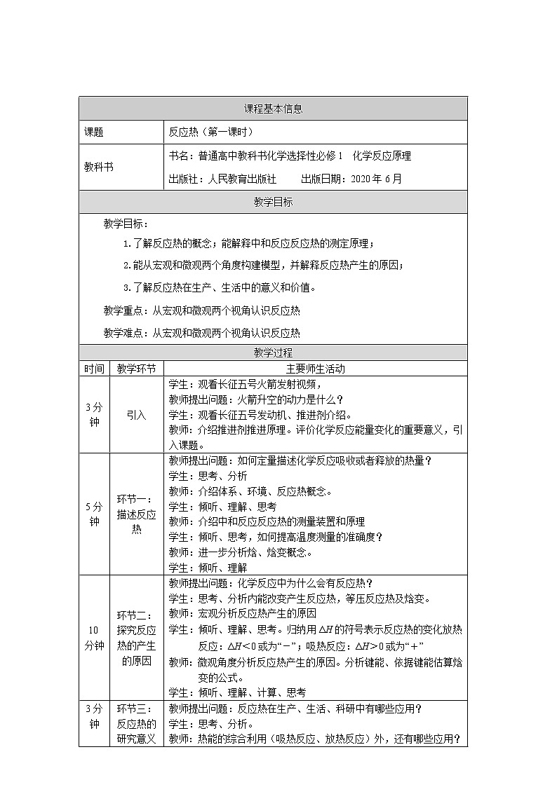 高中化学选择性必修一 反应热(第一课时)-1教学设计第1页