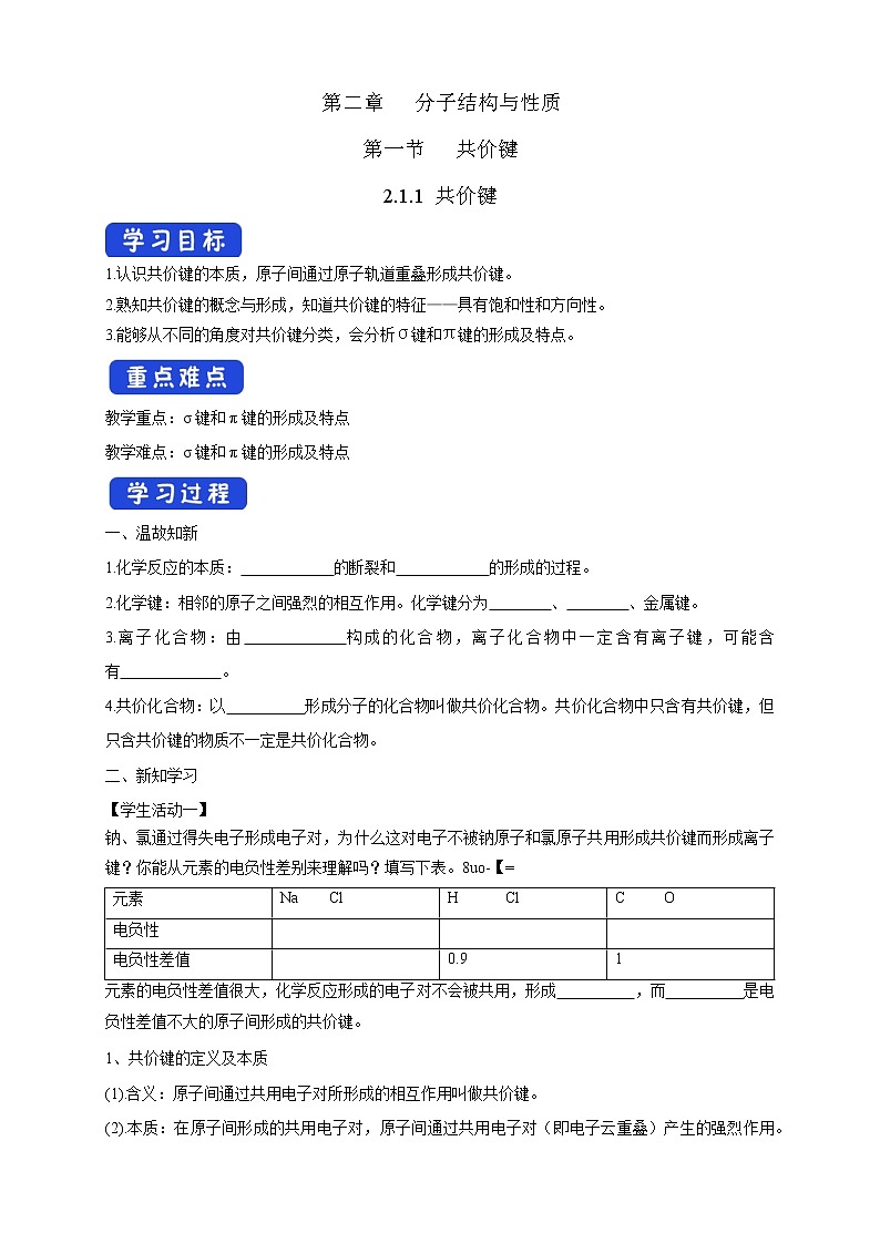 高中化学选择性必修二 2.1.1 共价键学案下学期(原卷版)第1页