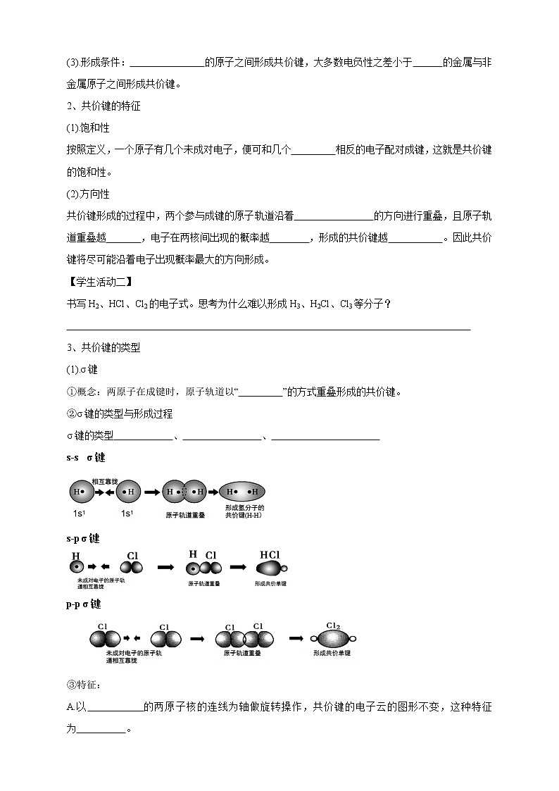 高中化学选择性必修二 2.1.1 共价键学案下学期(原卷版)第2页