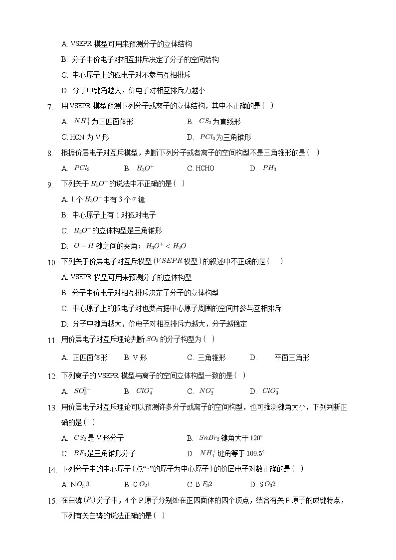 高中化学选择性必修二 2.2.1 分子结构的测定与多样性 价层电子对互斥模型练习下学期(原卷版)02