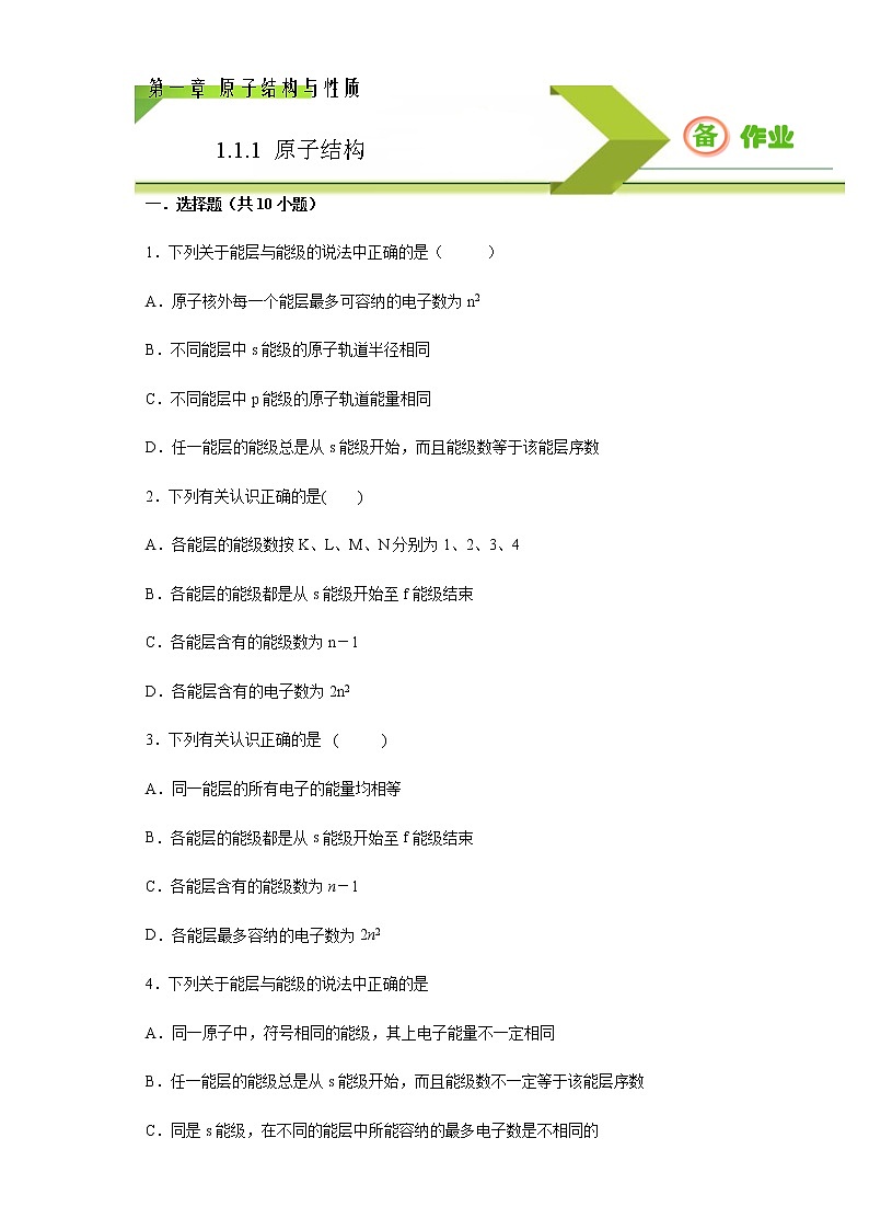 高中化学选择性必修二 1.1.1 能层与能级 基态与激发态(原卷版)同步备课系列01
