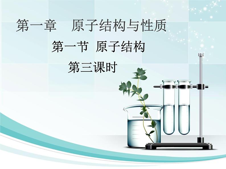 高中化学选择性必修二 1.1.3 泡利原理、洪特规则、能量最低原理(备课件)同步备课系列第1页