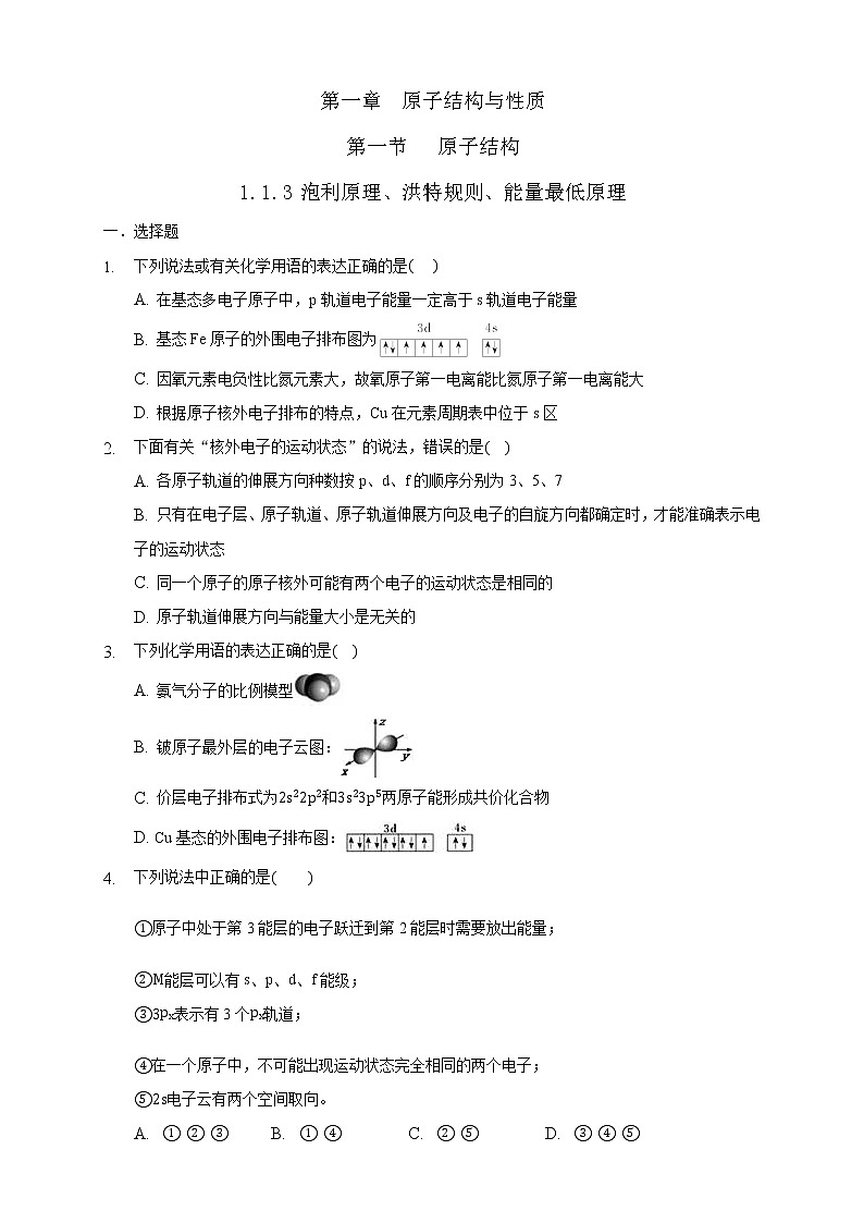 高中化学选择性必修二 1.1.3 泡利原理、洪特规则、能量最低原理练习下学期(原卷版)第1页