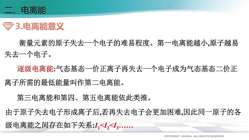 高中化学选择性必修二 1.2.2 元素周期律(备课件)同步备课系列08