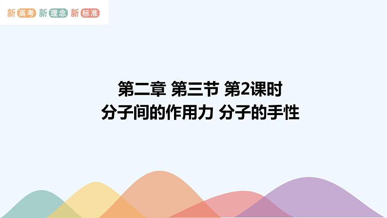 高中化学选择性必修二 2.3.2分子间的作用力 分子的手性课件下学期(共43张)第1页