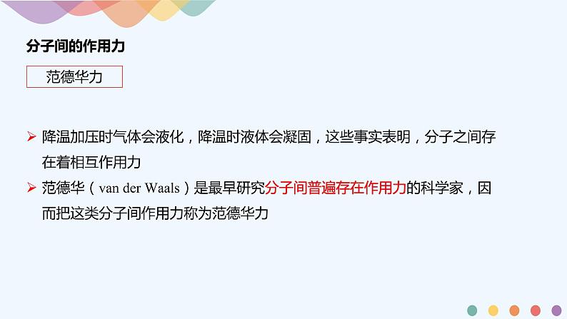 高中化学选择性必修二 2.3.2分子间的作用力 分子的手性课件下学期(共43张)第3页