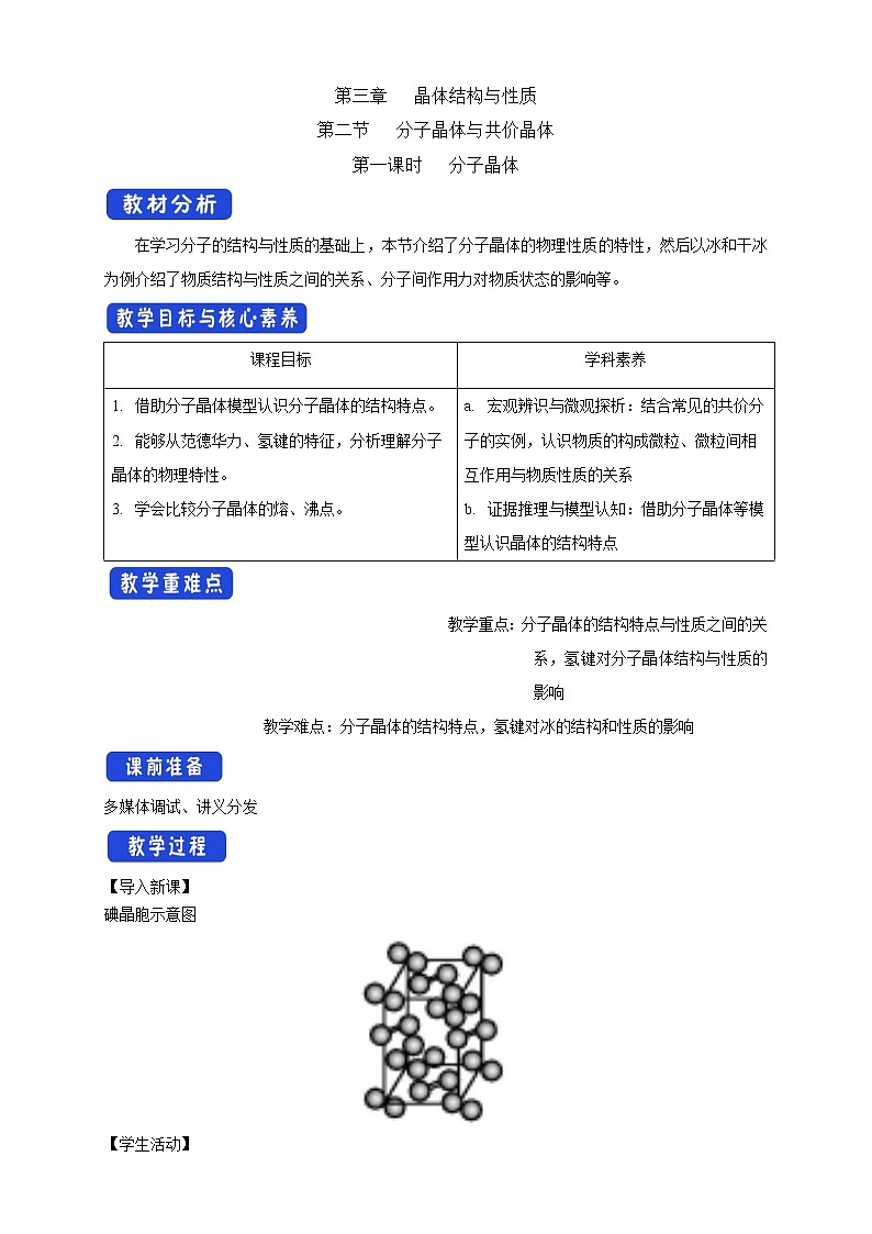 高中化学选择性必修二 3.2.1 分子晶体教学设计下学期第1页