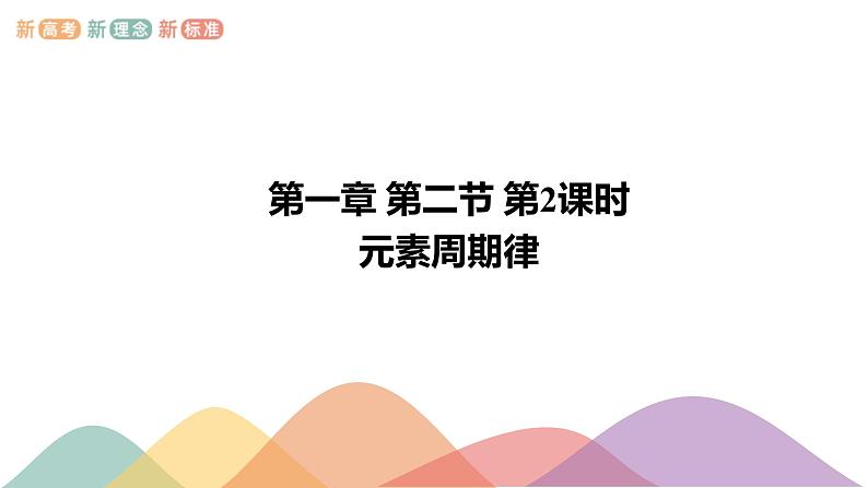 高中化学选择性必修二 1.2.2 元素周期律课件下学期(共19张)第1页