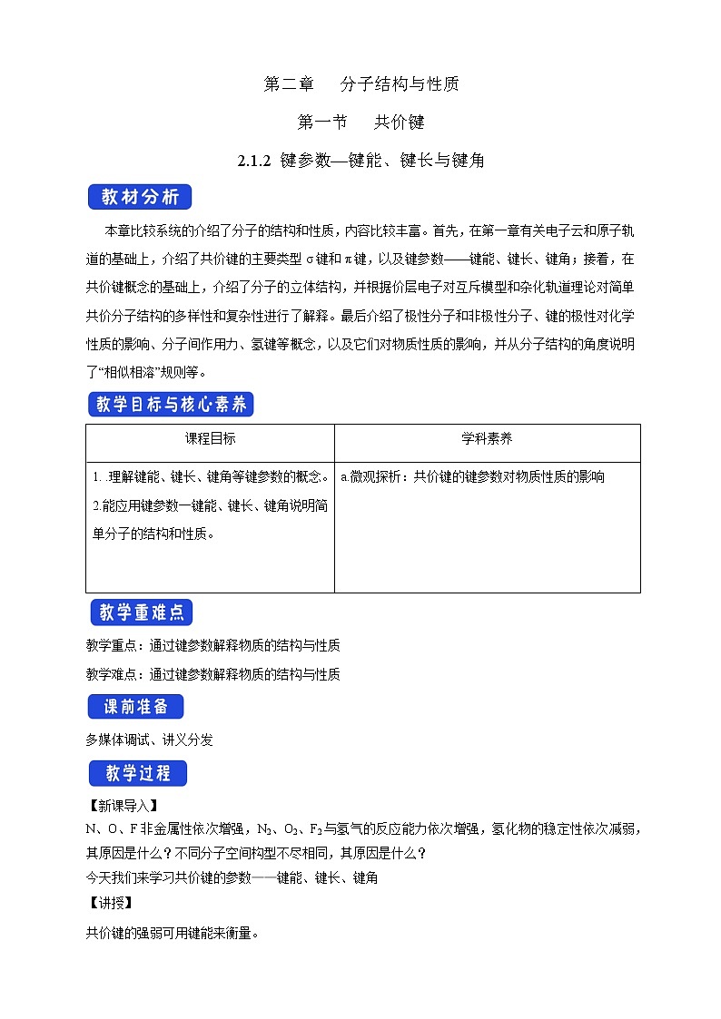 高中化学选择性必修二 2.1.2 键参数—键能、键长与键角教学设计下学期01