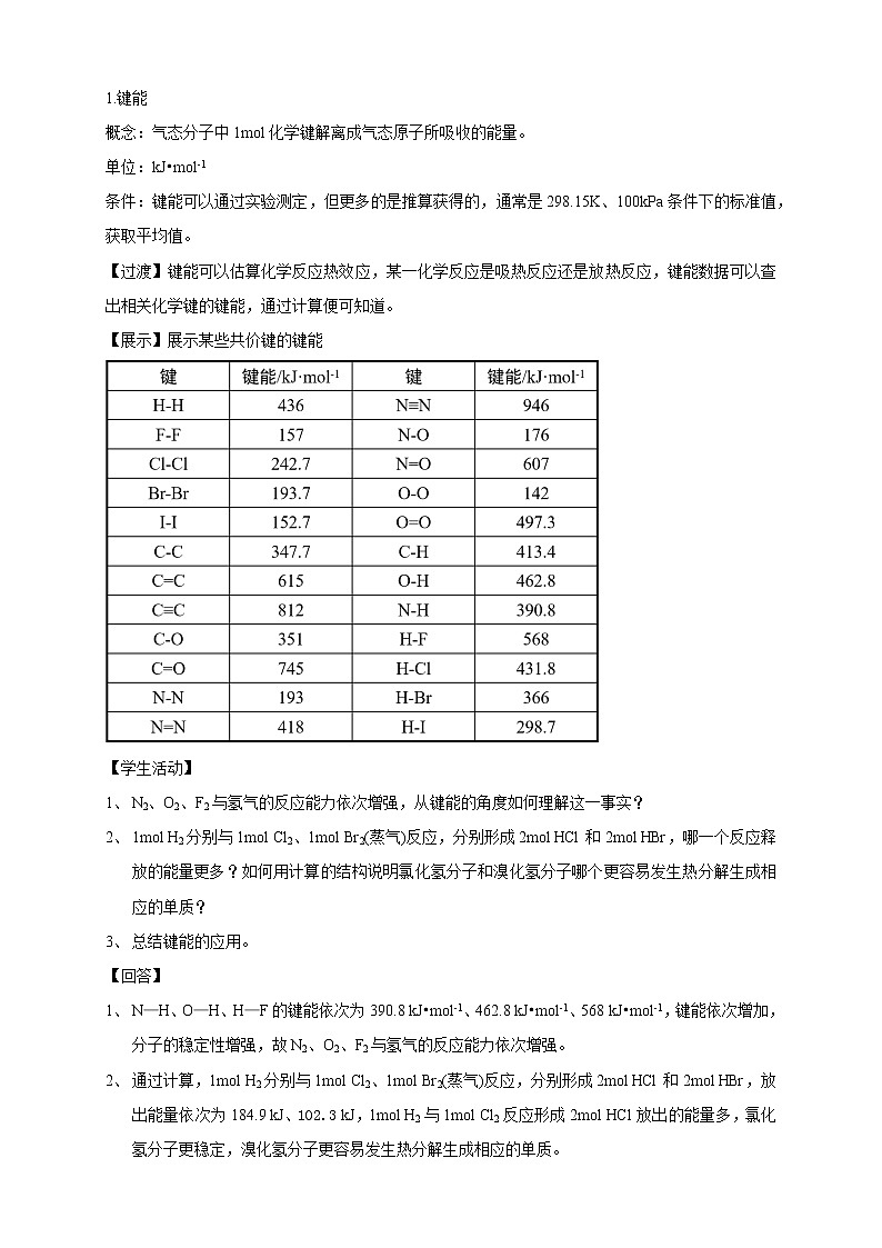 高中化学选择性必修二 2.1.2 键参数—键能、键长与键角教学设计下学期02