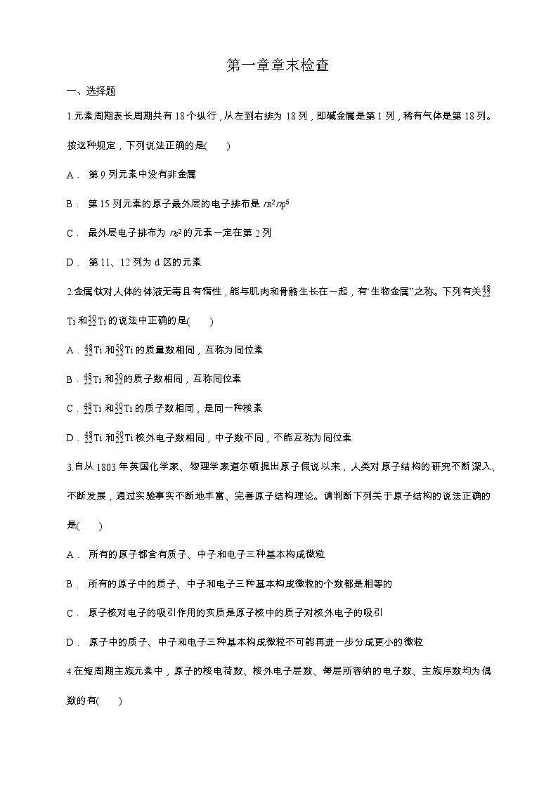 高中化学选择性必修二  第一章章末检测练习下学期（原卷版）01