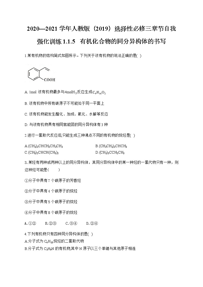 高中化学选择性必修三 1.1.5 有机化合物的同分异构体的书写第1页