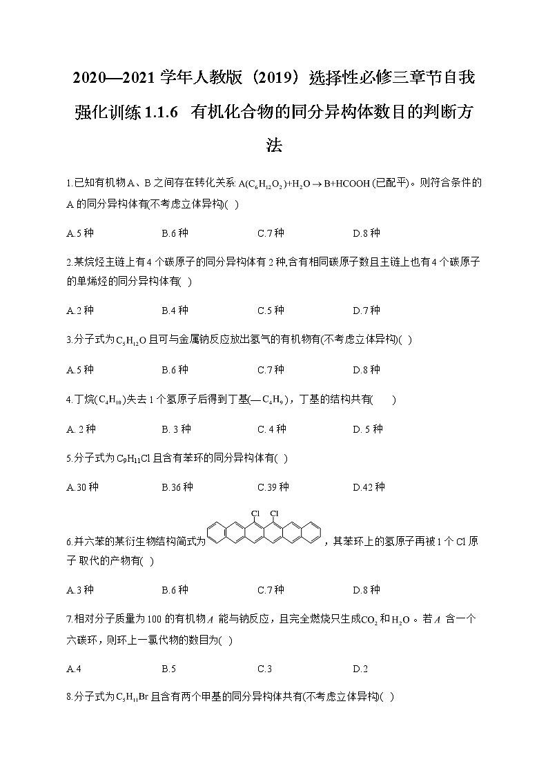 高中化學(xué)選擇性必修三  1.1.6 有機(jī)化合物的同分異構(gòu)體數(shù)目的判斷方法第1頁(yè)