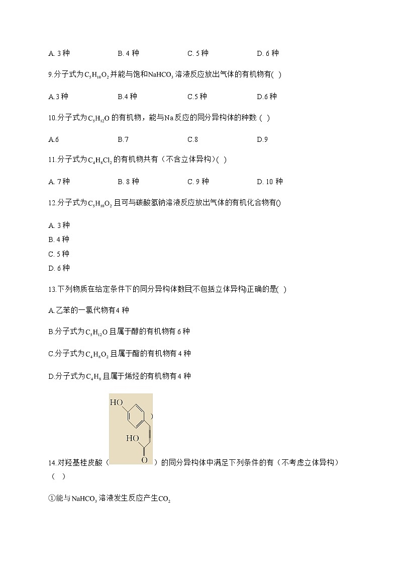 高中化學(xué)選擇性必修三  1.1.6 有機(jī)化合物的同分異構(gòu)體數(shù)目的判斷方法第2頁(yè)