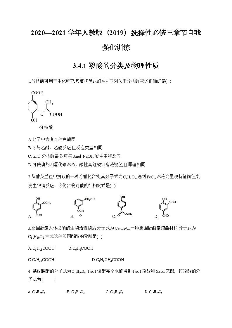 高中化学选择性必修三  3.4.1 羧酸的分类及物理性质第1页