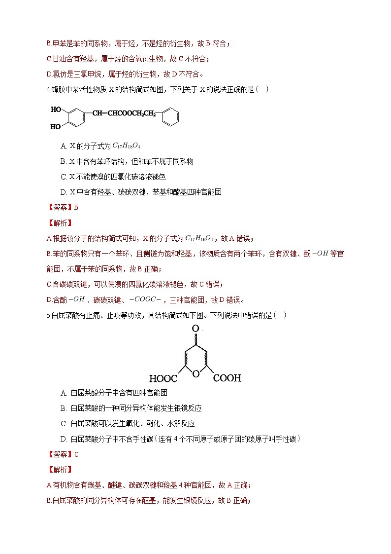 高中化学选择性必修三 1.1.1 有机化合物的分类方法练习下学期(解析版)第2页