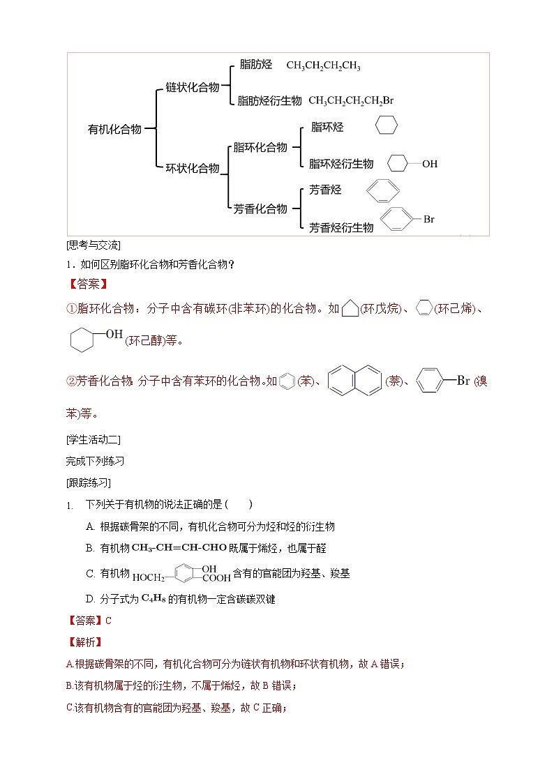 高中化学选择性必修三 1.1.1 有机化合物的分类方法学案下学期(解析版)第2页
