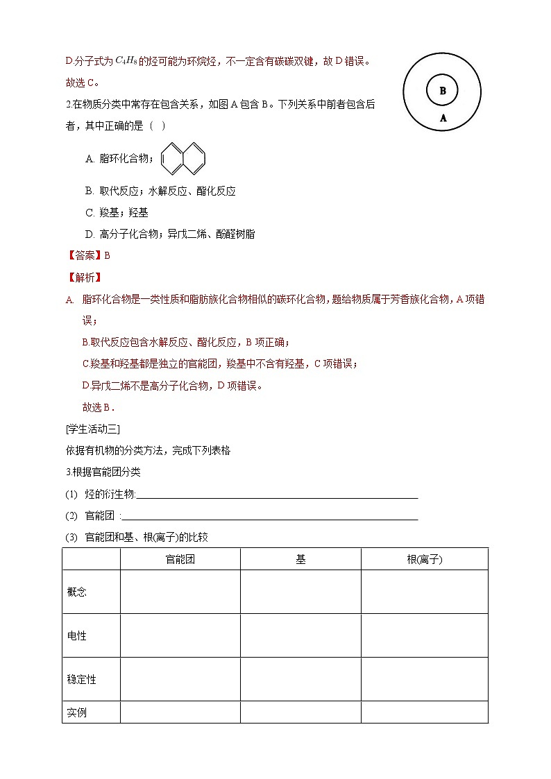 高中化学选择性必修三 1.1.1 有机化合物的分类方法学案下学期(解析版)第3页
